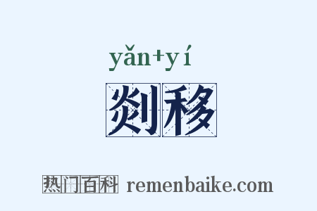 剡移是什么意思的图片